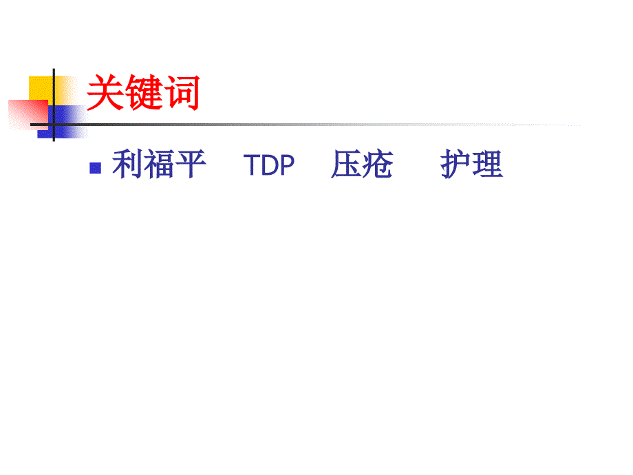 利福平配合TDP治疗压疮_第2页