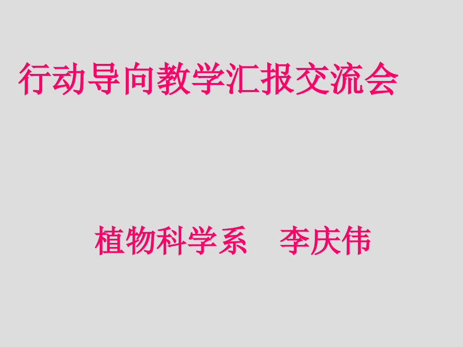 行动导向教学法汇报交流会_第1页