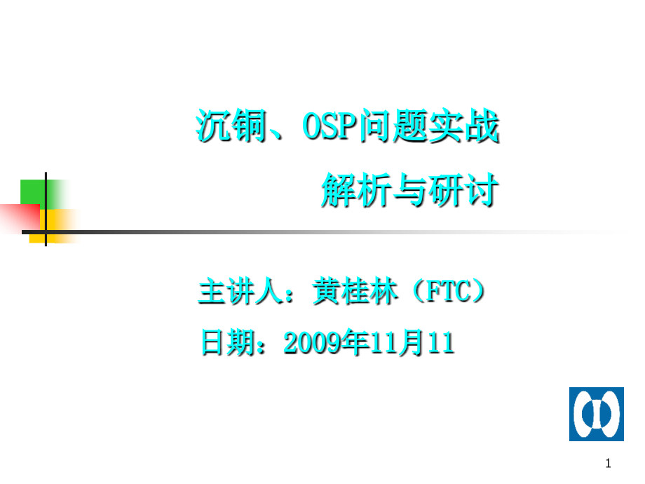 沉铜、osp问题实战解析与研讨____4_第1页