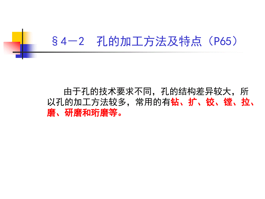 热加工工艺基础第四章 孔加工_第4页