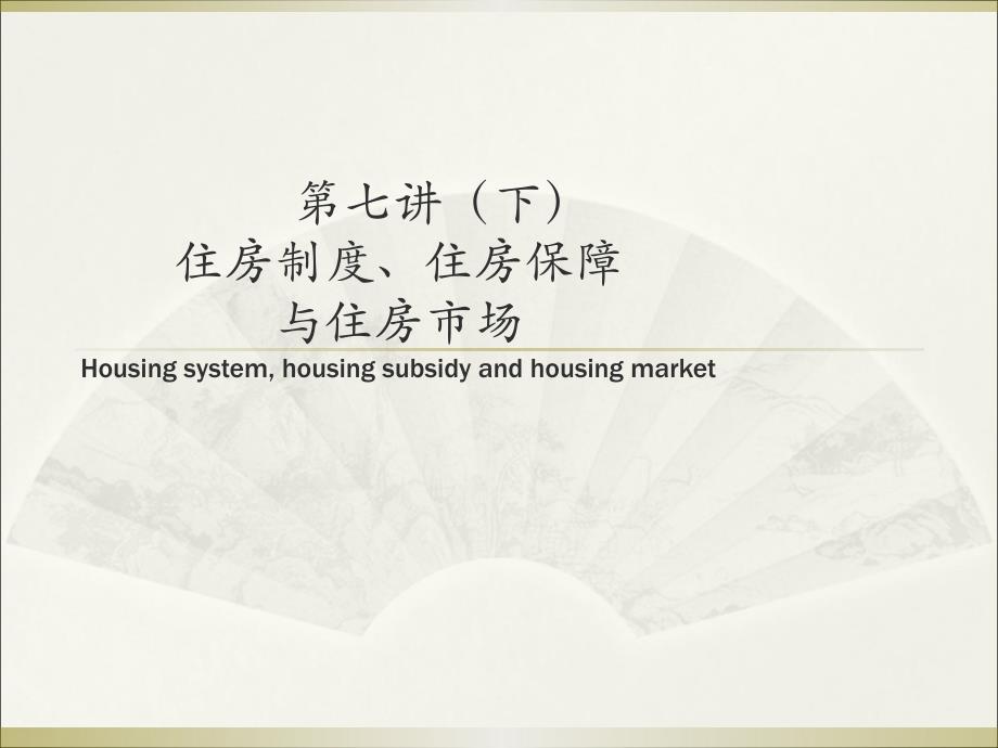 第七讲(下-新)-住房保障与住房市场_第1页