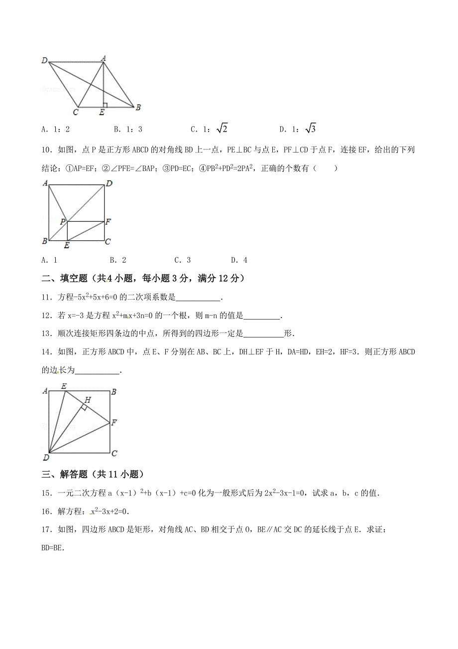 陕西省西安市蓝田县高堡中学2016届九年级上学期第一次月考数学试题解析（原卷版）_第2页