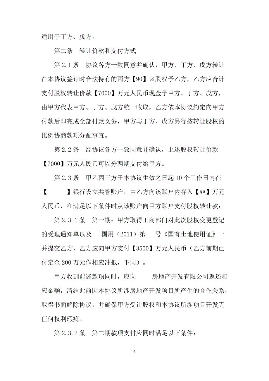 股权转让协议(房地产项目合作)_第4页