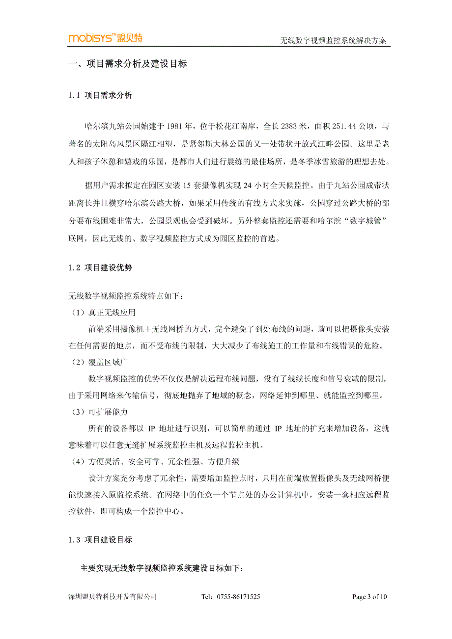 哈尔滨九站公园无线数字视频监控系统_第3页