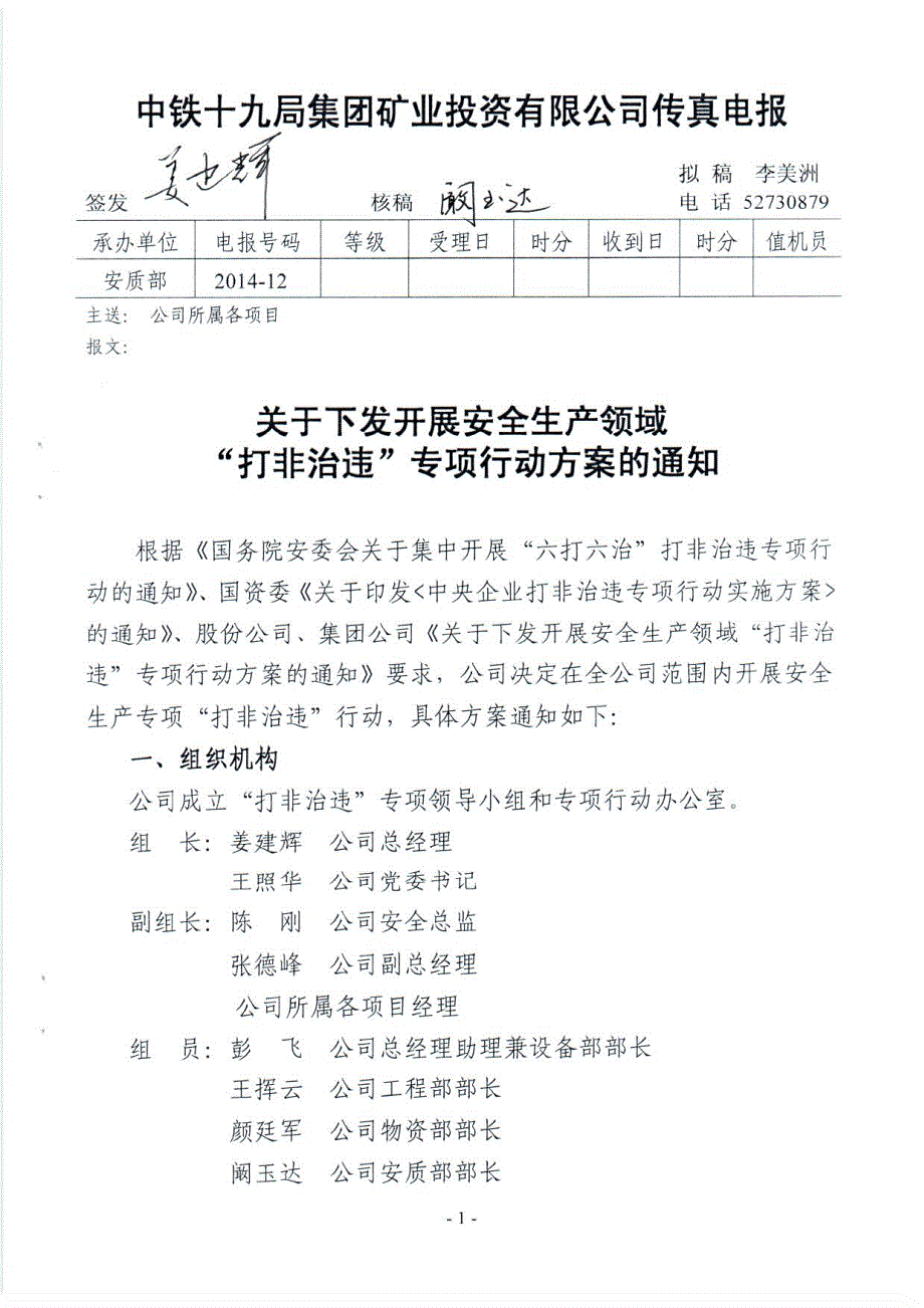 打非治违专项行动方案通知_第1页