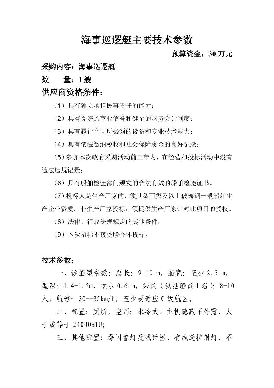 海事巡逻艇主要技术参数_第1页