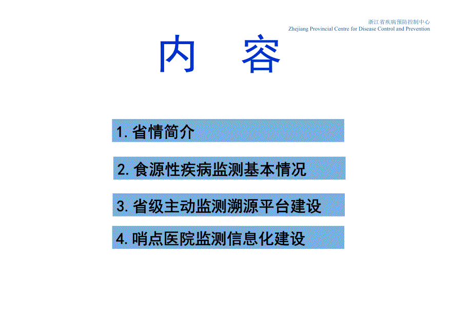 浙江省食源性疾病监测-交流讨论_第2页