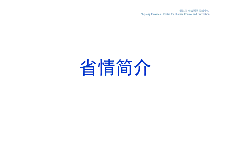 浙江省食源性疾病监测-交流讨论_第3页