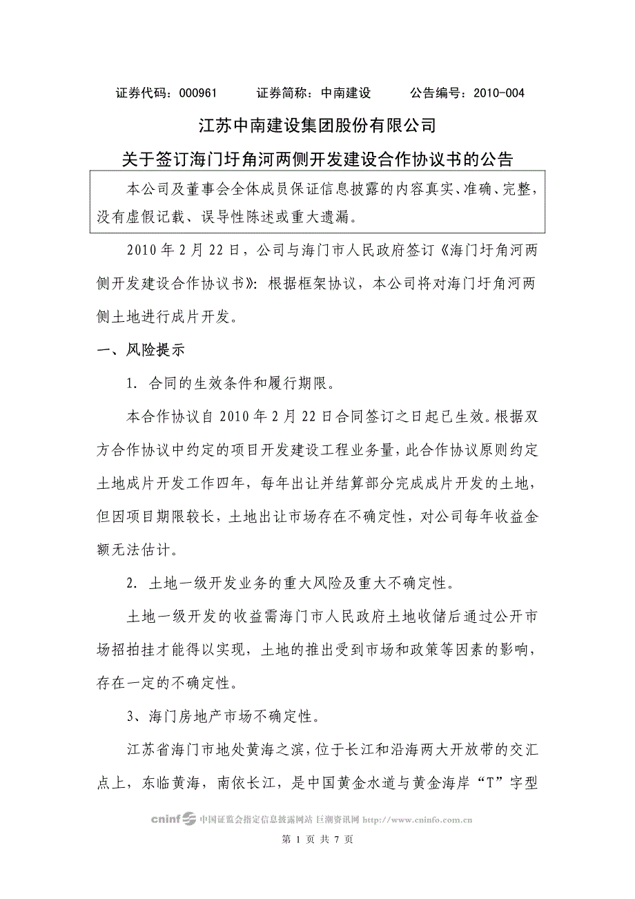 海门圩角河两侧开发建设合作协议书的公告_第1页