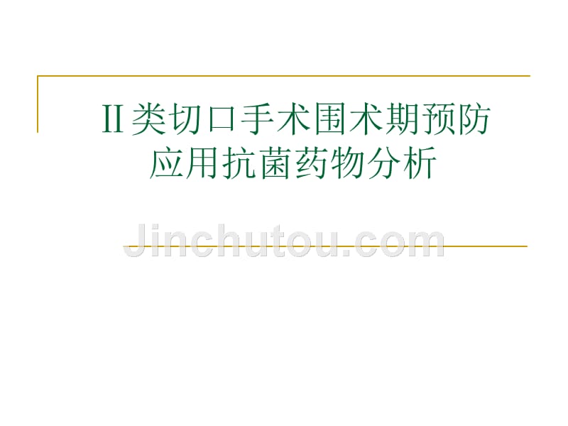 外科Ⅱ类切口手术围术期_第1页