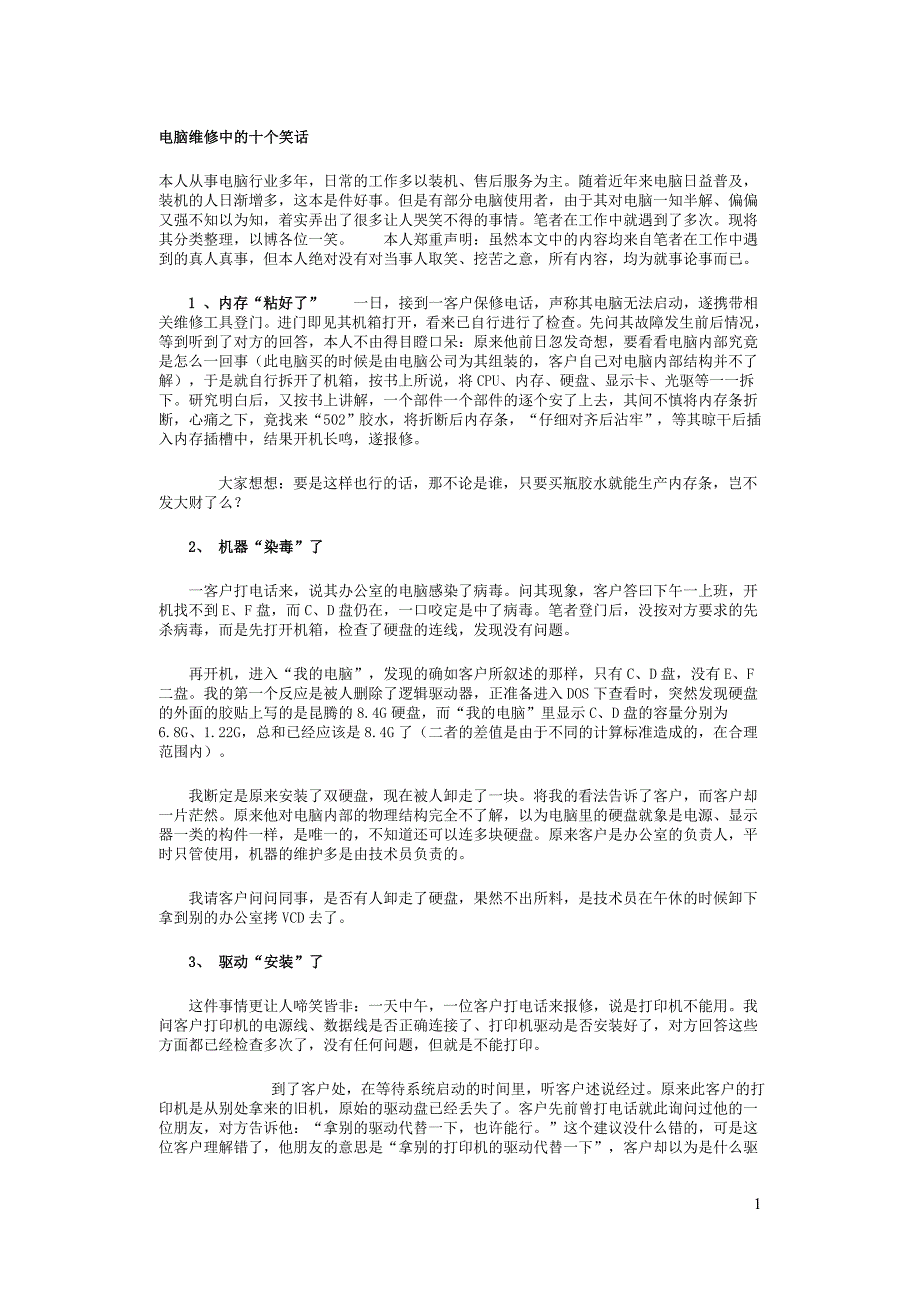 电脑维修中的十个笑话_第1页