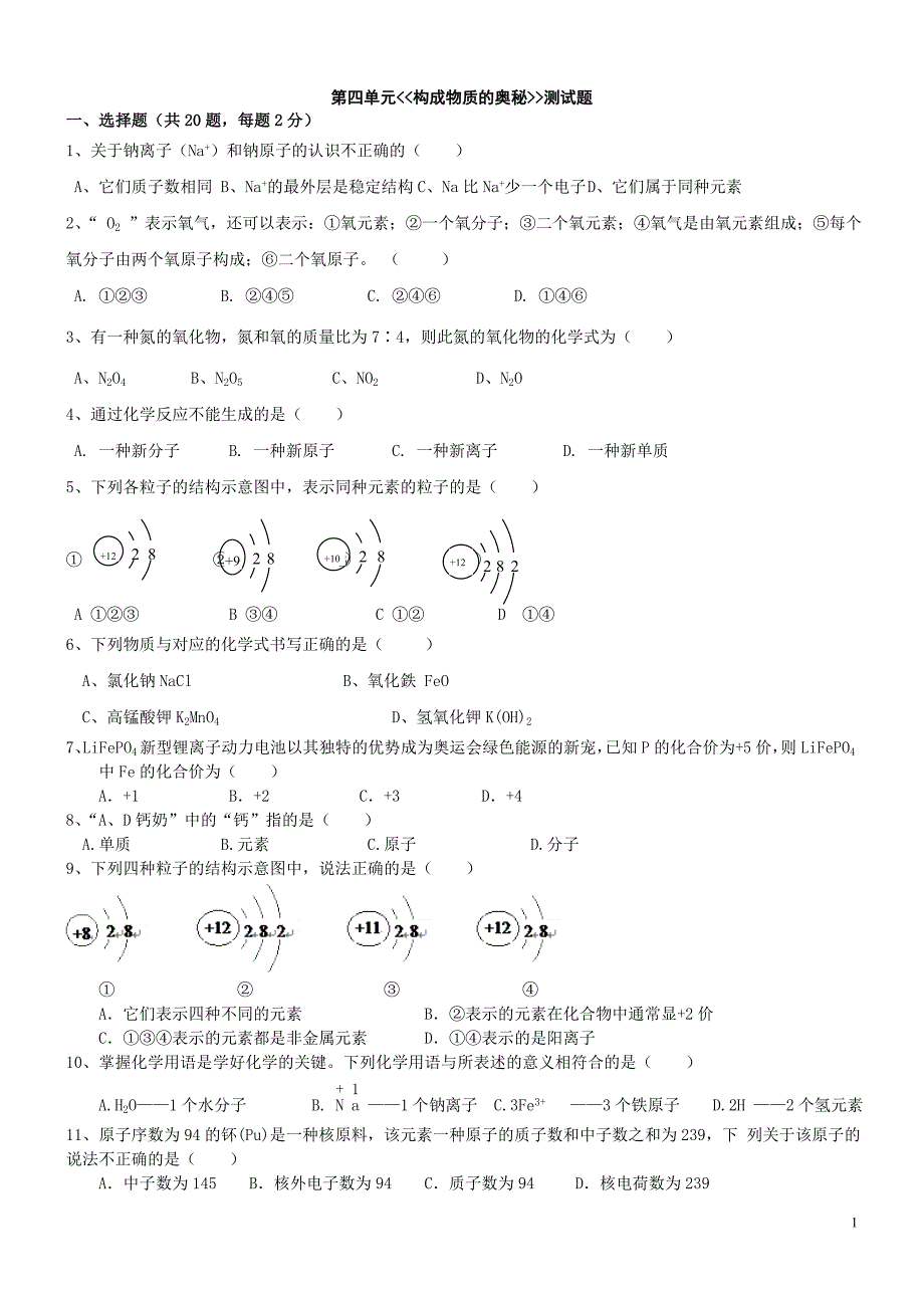 人教版初中化学第四单元构成物质的奥秘单元测试题及答案(二)[1]_第1页