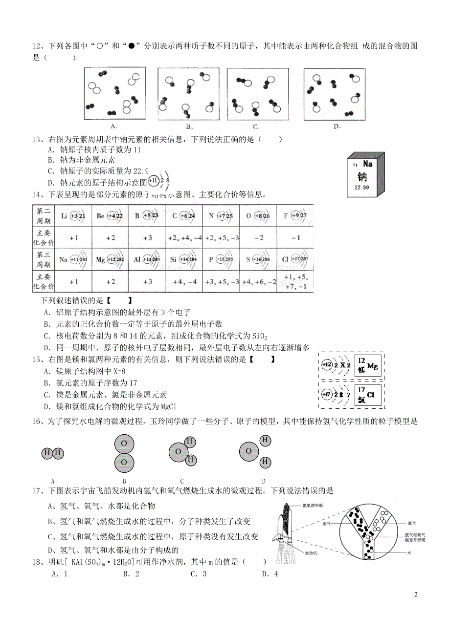 人教版初中化学第四单元构成物质的奥秘单元测试题及答案(二)[1]_第2页