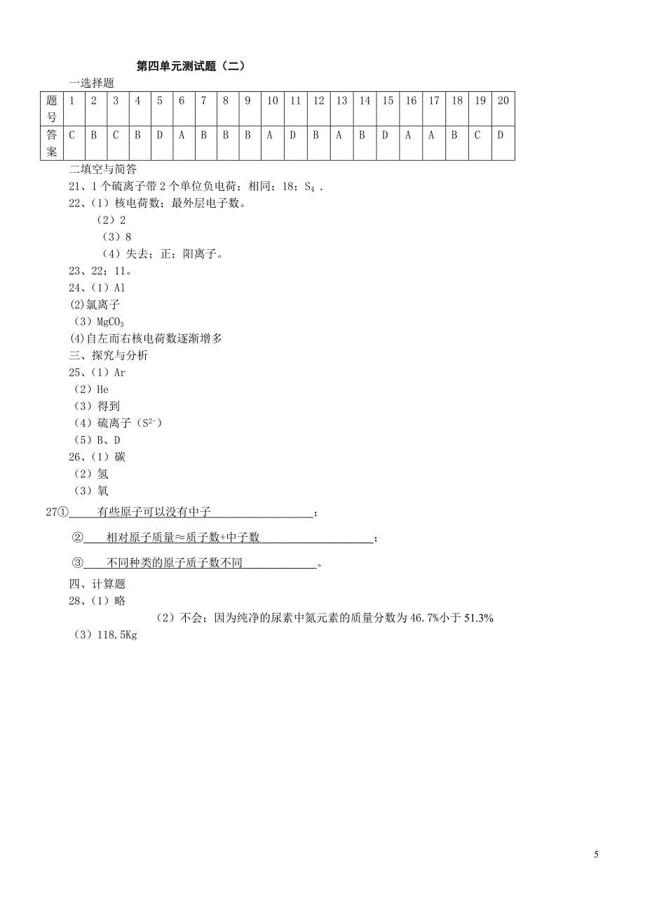 人教版初中化学第四单元构成物质的奥秘单元测试题及答案(二)[1]_第5页