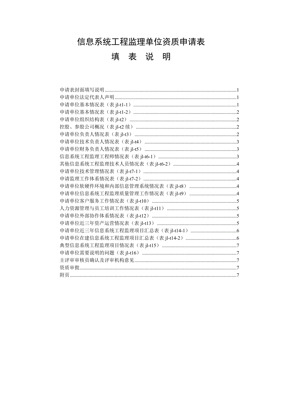 信息系统工程监理单位资质申请表填表说明_第1页