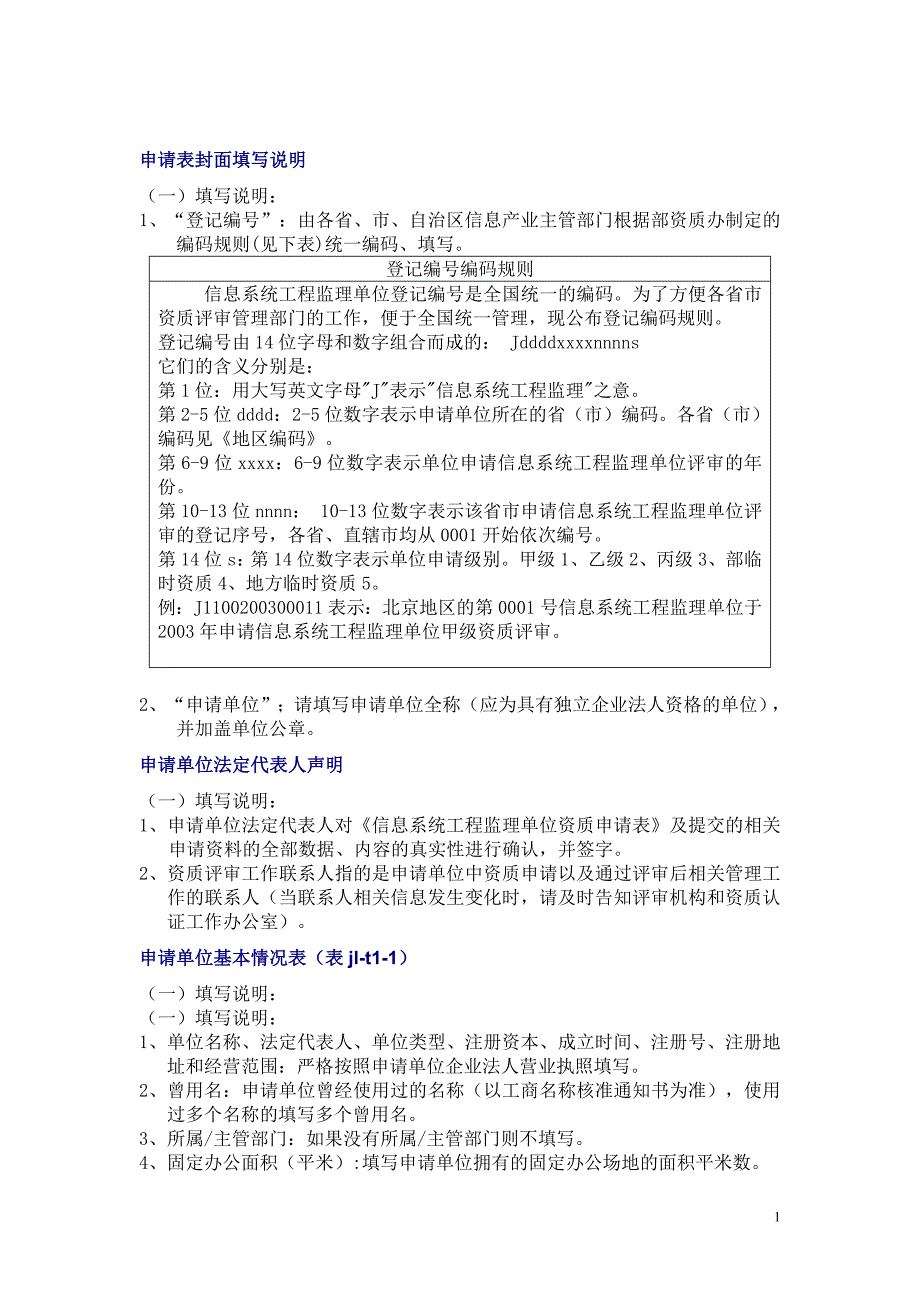 信息系统工程监理单位资质申请表填表说明_第2页