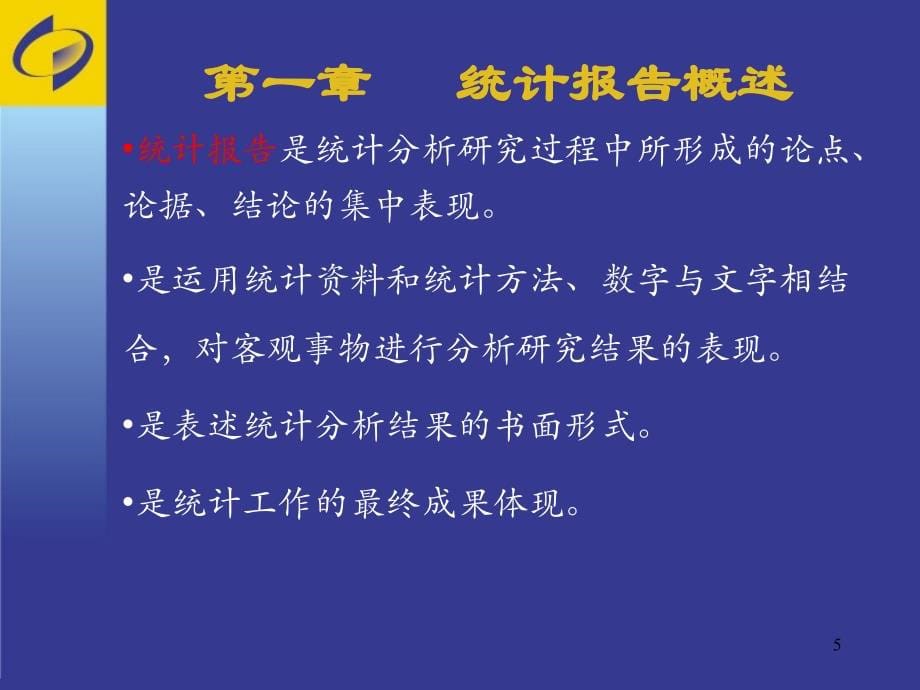 山西省县级统计人员岗位培训-简明统计分析_第5页