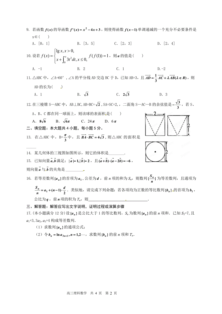 高三双周练理科数学试卷_第2页