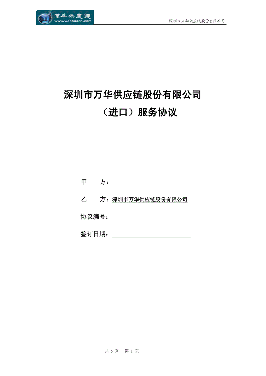 代理进口协议供应链服务进口协议_第1页