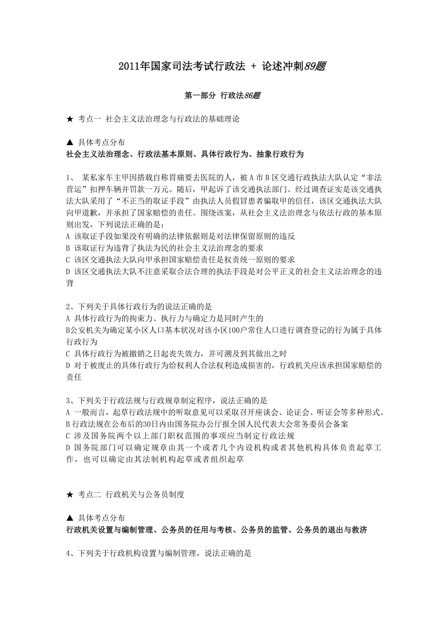 2011年国家司法考试行政法   论述冲刺89题_第1页