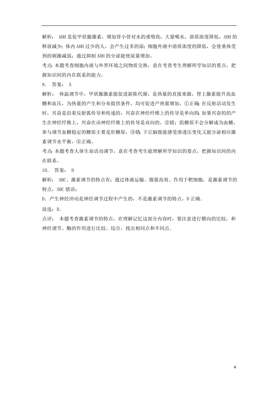 江苏省启东市2018届高考生物专项复习动物和人体生命活动的调节通过激素的调节激素调节的特点1练习苏教版20170823170_第4页