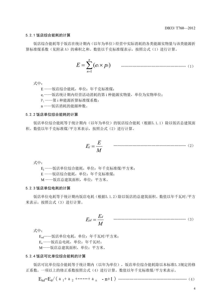 饭店可比单位综合能耗、电耗限额及计算方法(2013-10-16)_第5页