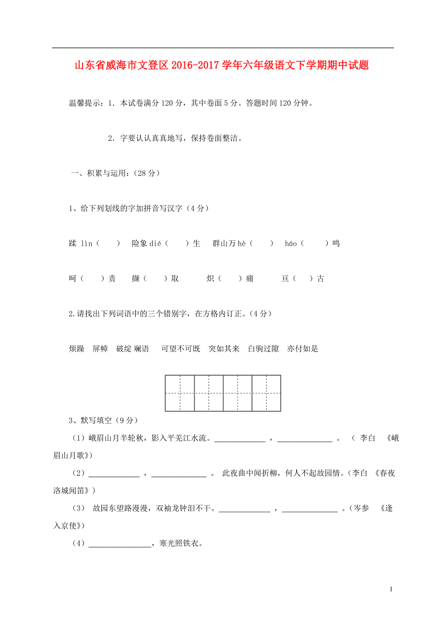 山东省威海市文登区2016_2017学年六年级语文下学期期中试题五四制_第1页