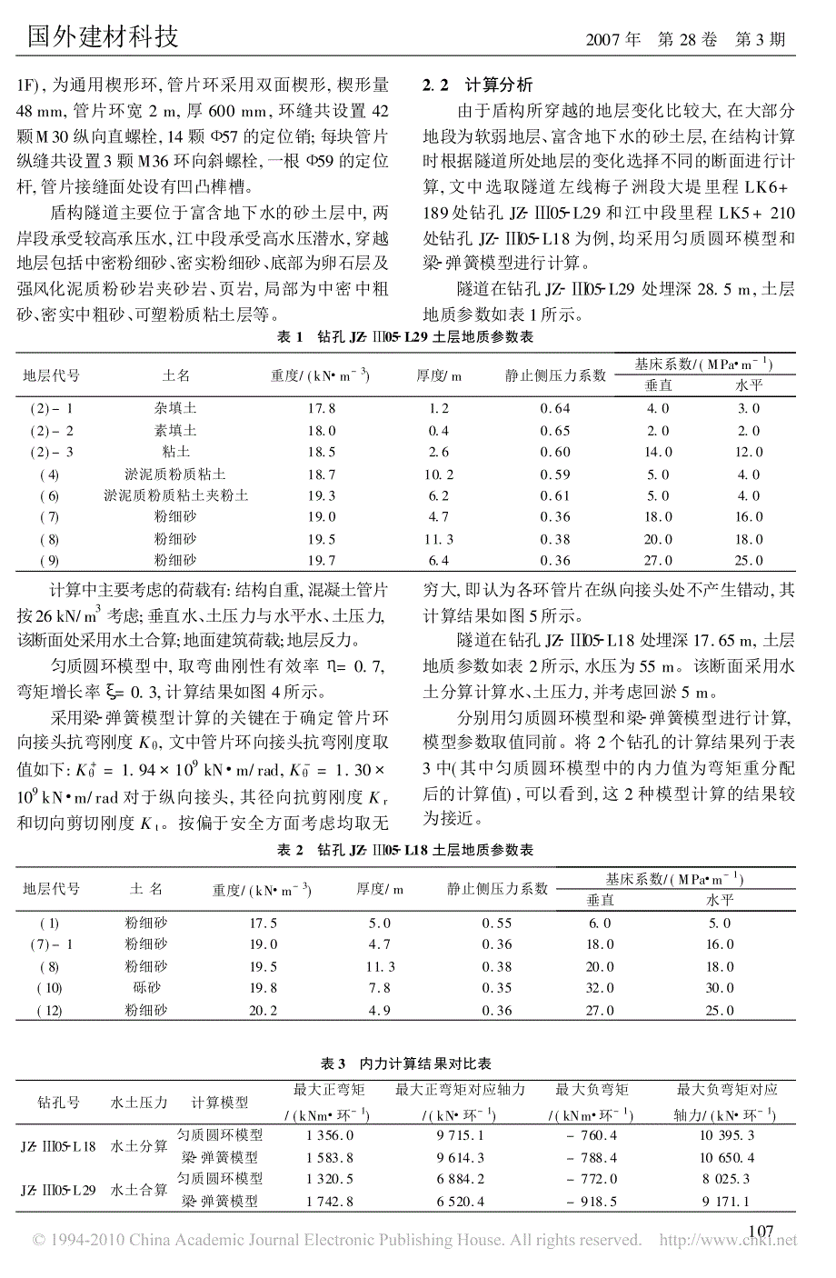 盾构隧道衬砌内力计算模型比较_第3页