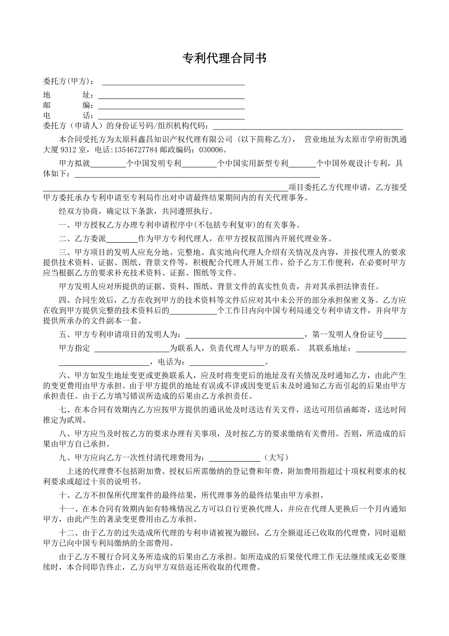 专利代理协议模板_第1页