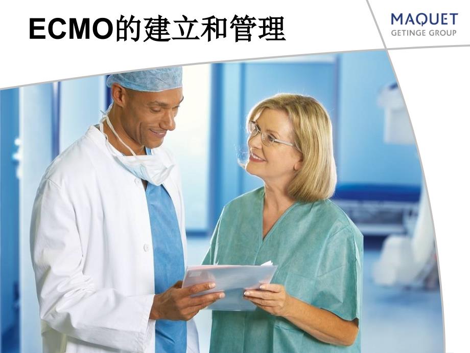 ECMO的建立和管理-MAQUET原厂培训资料_第1页
