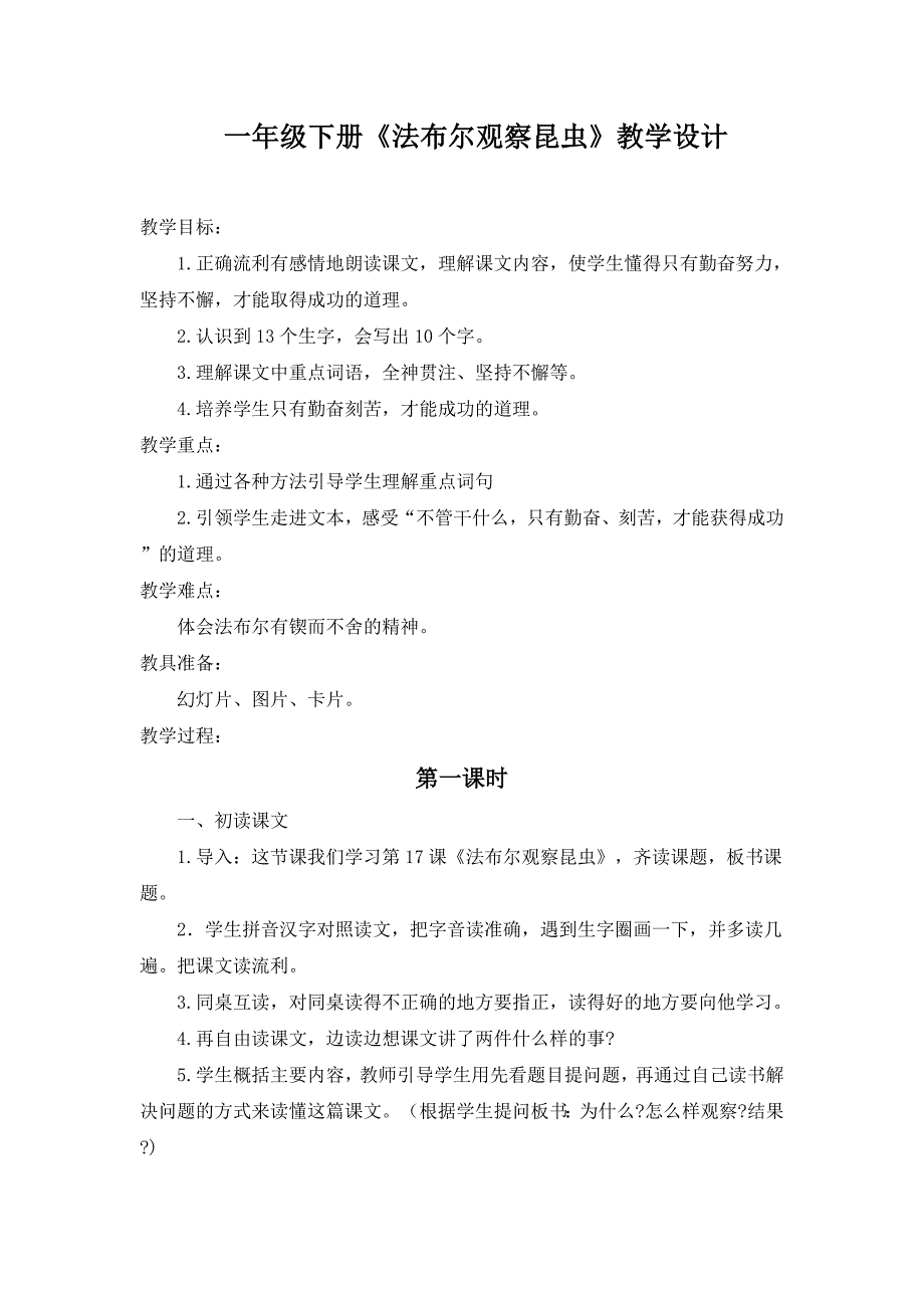 一年级下册《法布尔观察昆虫》教学设计_第1页