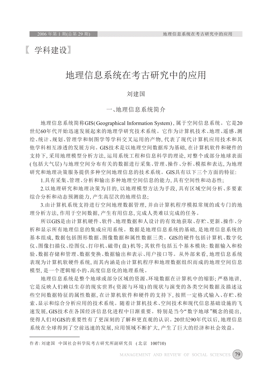 地理信息系统在考古研究中的应用_第1页
