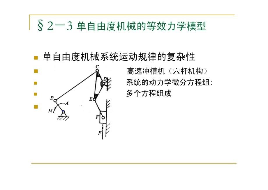 机械系统动力学课件yuan_第5页