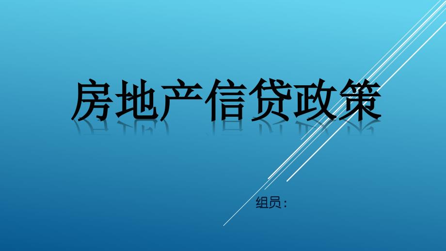 房地产信贷政策_第1页