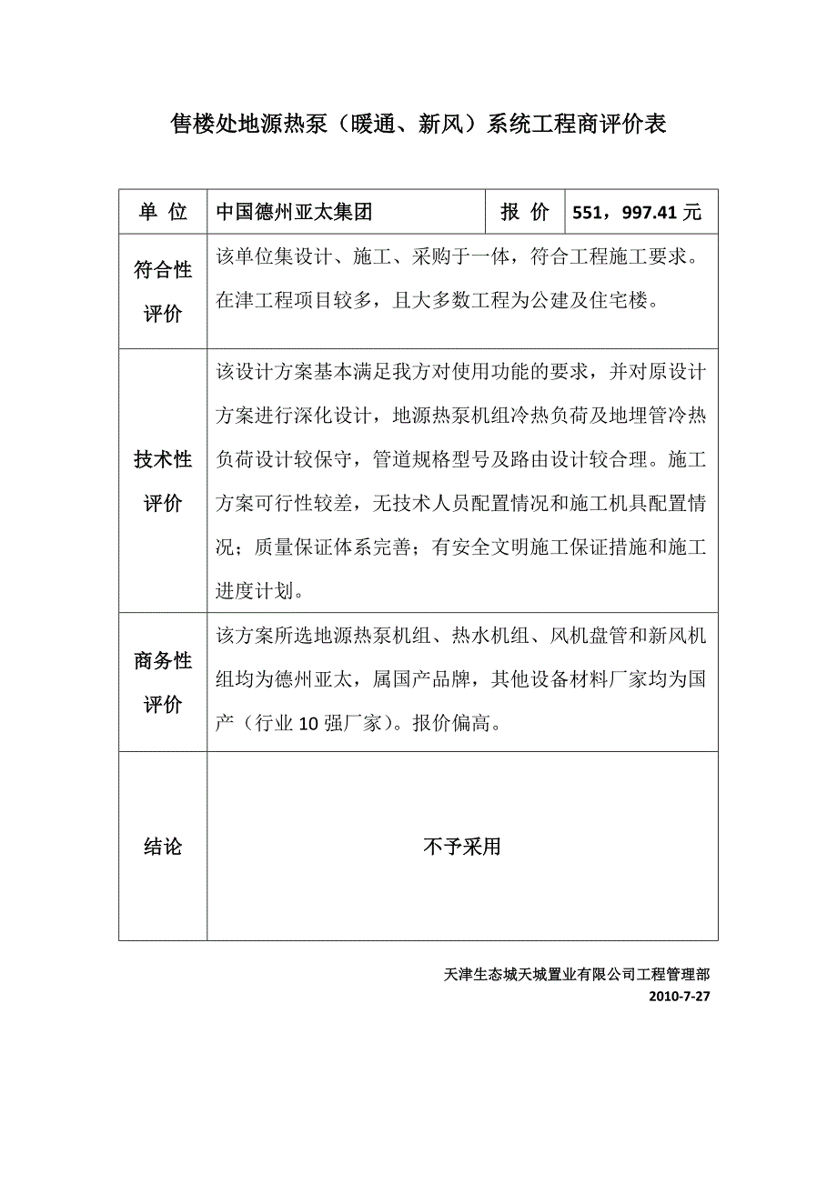 地源热泵系统集成商评价表_第4页