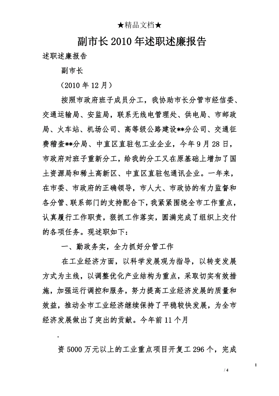 副市长2010年述职述廉报告_第1页