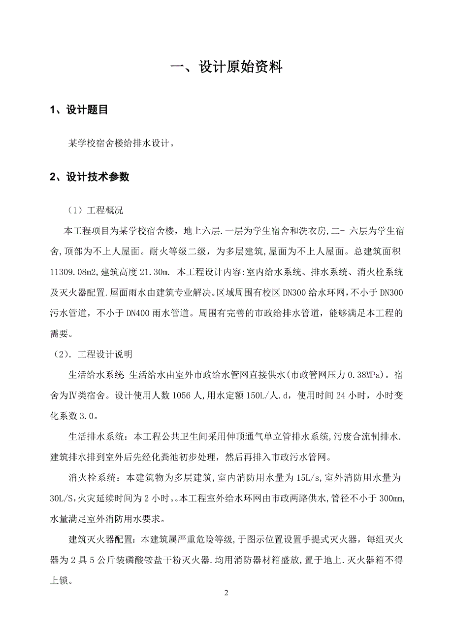 某学校宿舍楼给排水课程设计_第3页