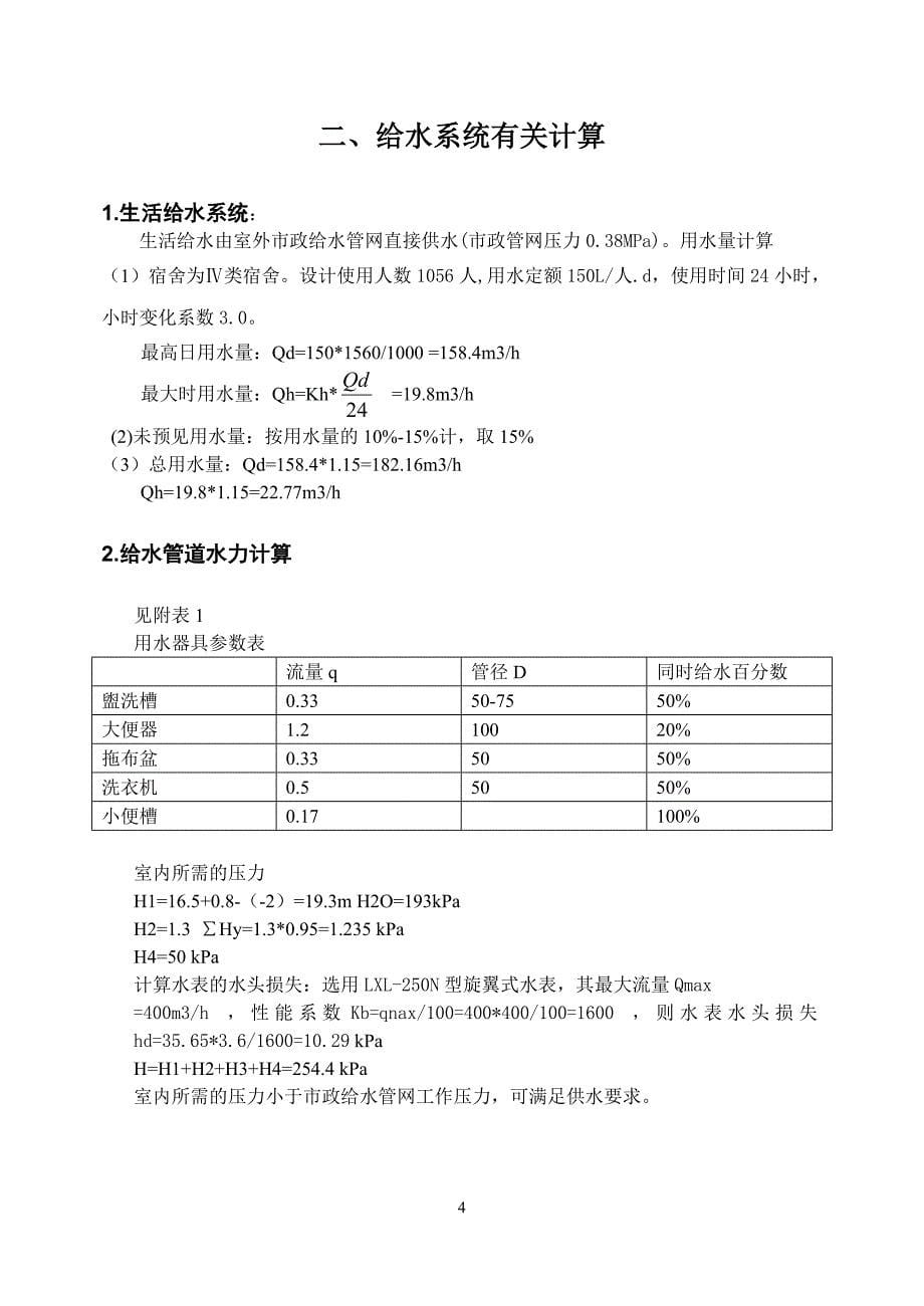 某学校宿舍楼给排水课程设计_第5页