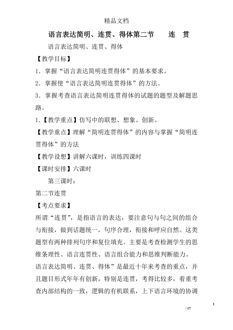 语言表达简明、连贯、得体第二节    连  贯 精选_第1页