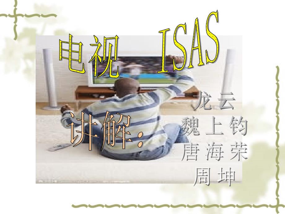 电视机制式标准_第1页