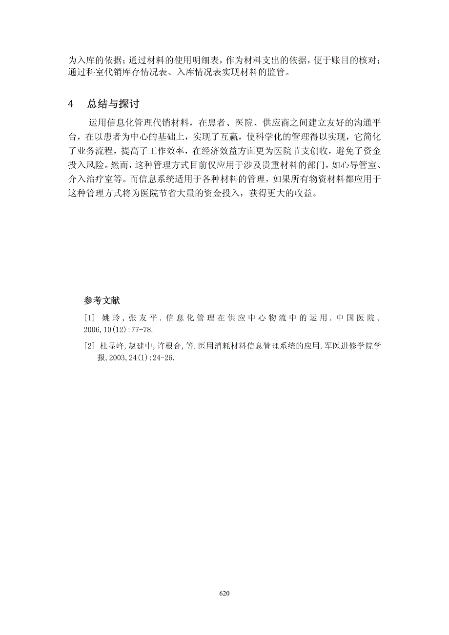 信息化管理在医院代销材料中的运用_第4页