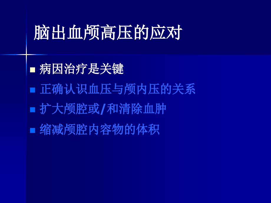 脑出血患者颅内高压的控制_第3页