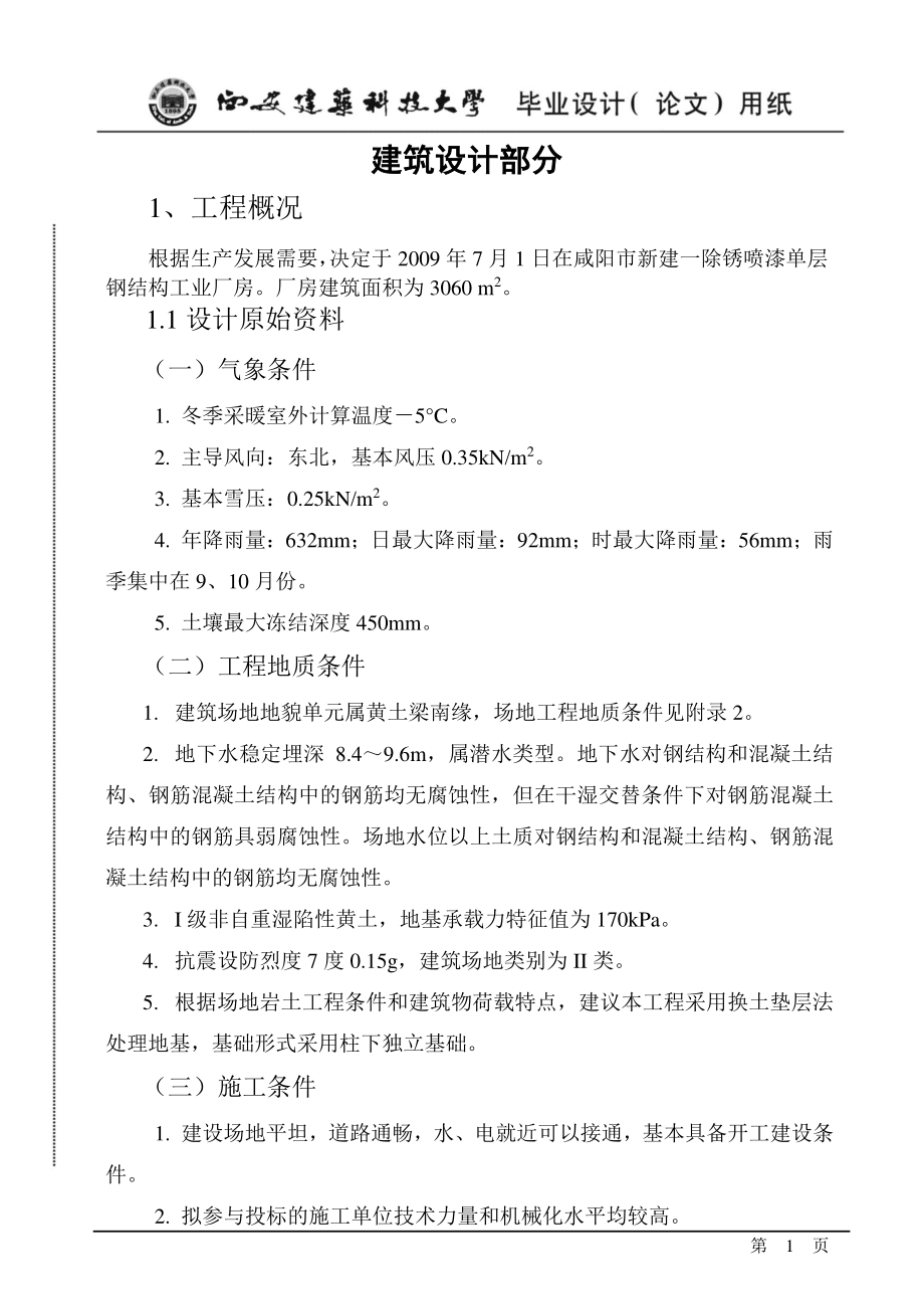 单层钢结构工业厂房毕业设计_第1页