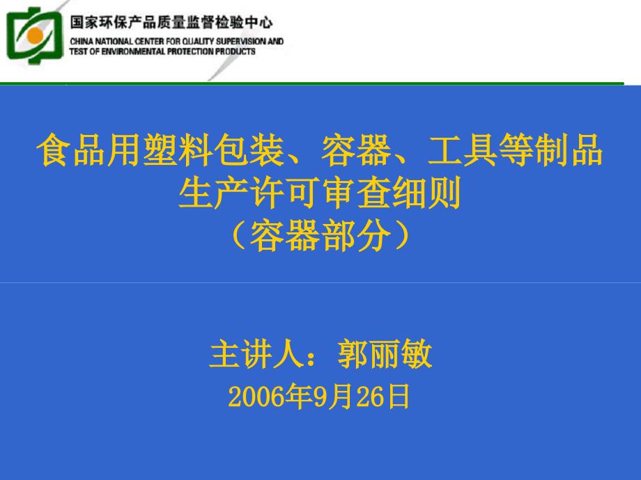 食品用塑料包装、容器、工具等制品 生产许可审查(容器部分)(ppt 98页)_第1页