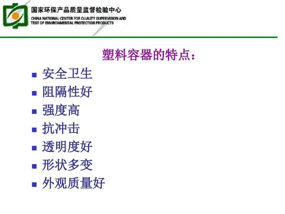 食品用塑料包装、容器、工具等制品 生产许可审查(容器部分)(ppt 98页)_第5页