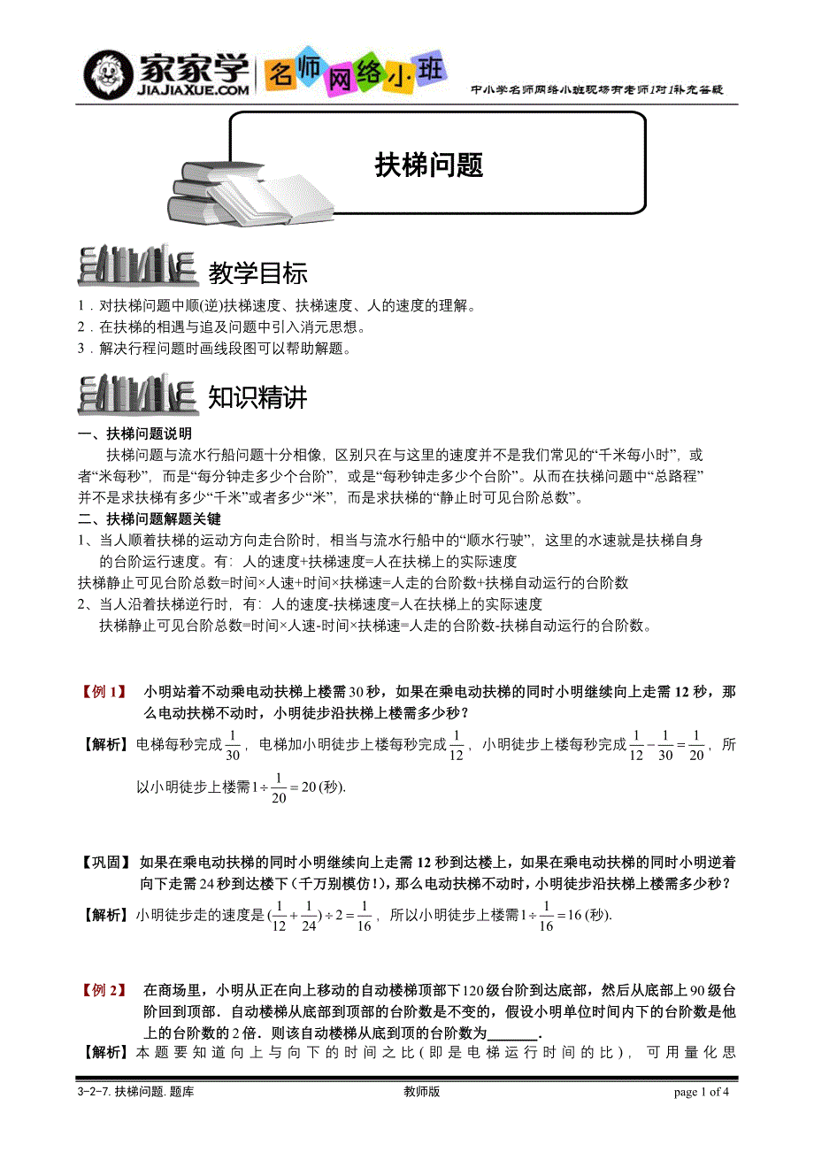 3-2-7扶梯问题_第1页