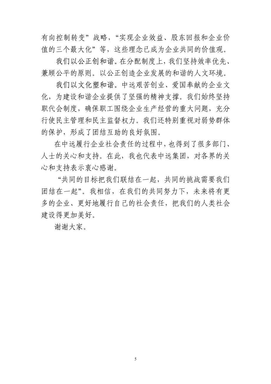 在中国企业社会责任国际论坛上的发言_第5页