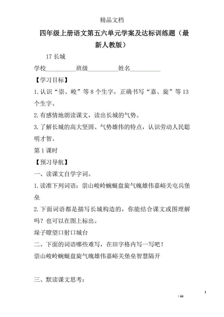 四年级上册语文第五六单元学案及达标训练题最新人教版 精选_第1页