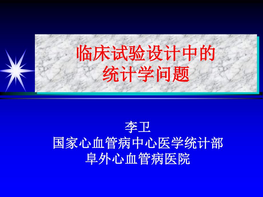 临床试验设计中的统计学问题_第1页