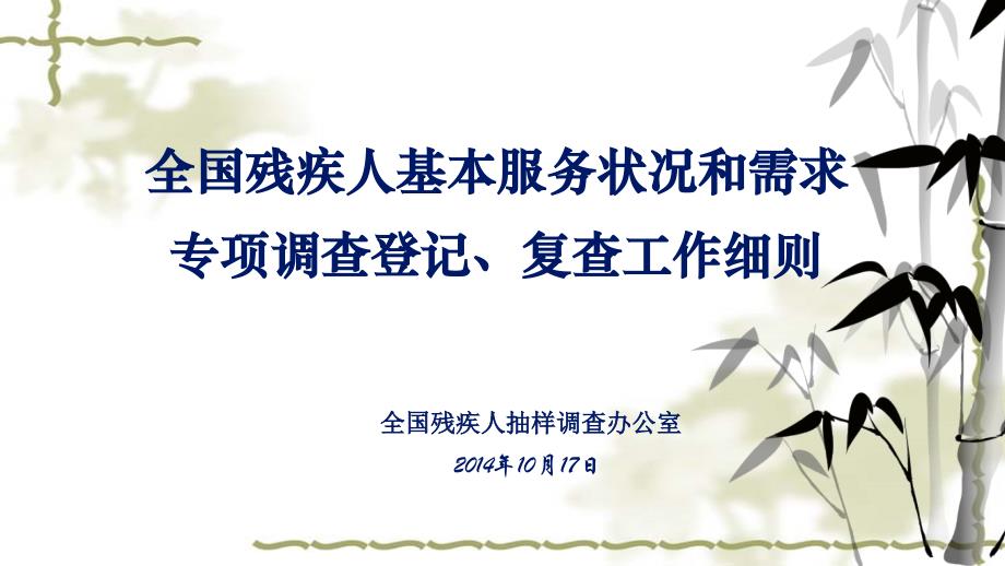 全国残疾人基本服务状况和需求专项调查登记、复查工作细则_第1页